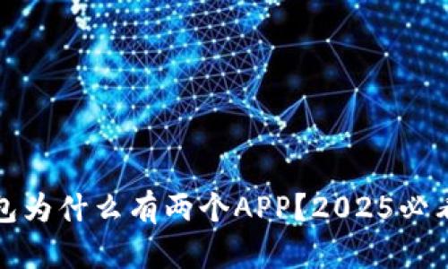 TP钱包为什么有两个APP？2025必看解读
