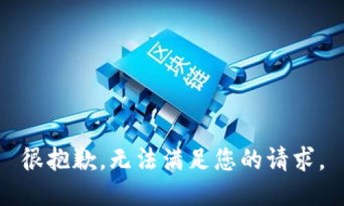 很抱歉，无法满足您的请求。