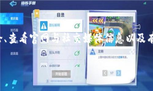    如何判断TP钱包的真伪？2025必看指南  / 

 guanjianci  TP钱包, 钱包安全, 加密货币, 骗局识别  /guanjianci 

 引言 
 在数字货币迅速发展的今天，TP钱包作为一种热门的数字资产管理工具，受到了越来越多投资者的关注。然而，伴随而来的是各种诈骗和假冒钱包的出现，让很多用户面临财产安全的隐患。因此，如何判断TP钱包的真伪，成为了每个投资者迫切需要解决的问题。

 什么是TP钱包？ 
 TP钱包，英文全称为Trust Wallet，是一个加密资产钱包，支持多种数字货币的存储和管理。其因其操作简单、安全性高、功能丰富而受到用户青睐。用户可以通过TP钱包方便地进行资产交易、转账和管理多种加密货币。然而，随着使用者的增加，假冒的TP钱包也屡见不鲜，这不仅影响了用户的投资信心，也对整个加密货币生态造成了负面影响。

 TP钱包的特点与优势 
 实际上，TP钱包具备许多独特的优势，这也是它受到广大用户喜爱的原因所在。首先，TP钱包是去中心化的，用户掌握自己的私钥，这意味着用户的资金不会被第三方控制。其次，TP钱包的界面设计简洁，用户可以轻松上手，进行各种操作。此外，TP钱包还支持多币种的存储，使得用户可以在一个平台上管理不同的数字资产。

 如何辨别TP钱包的真伪？ 
 随着TP钱包的流行，市场上出现了大量的假冒钱包，因此识别真伪非常重要。以下是一些实用的方法：

h4 1. 官方来源 /h4
 下载TP钱包时，首先要确保从官方渠道获取。在Google Play或Apple Store等正规应用商店中搜索“TP钱包”，查看应用的开发者信息及更新日志，这可以大大减少下载冒牌应用的风险。

h4 2. 检查评论和评分 /h4
 在应用商店中查看TP钱包的用户评论和评分，真实的TP钱包通常会有较高的评分和大量真实用户的反馈。如果发现大量负面评论或低分数，建议不要下载此应用。

h4 3. 查看官网与社交媒体 /h4
 访问TP钱包的官方网站，了解其功能和最新动态。通常，官方将会有明确的身份信息和联系方式。此外，许多官方会在社交媒体上发布更新信息，确保用户能及时获取官方动态。

h4 4. 安全性检查 /h4
 真正的TP钱包会采取多种安全措施来保护用户的资金。例如，数字货币钱包会提供双重身份验证功能，保障用户账户安全。在下载前，最好了解钱包提供的安全功能和历史安全记录。

 识别常见假冒TP钱包的特征 
 假冒的TP钱包和真钱包之间往往存在一些显著的差异，用户只需细心观察就能识别。以下是一些常见特征：

h4 1. 界面异常 /h4
 很多假冒钱包在界面上模仿TP钱包，但通常会在功能或者排版上有所不同。如果发现某款钱包的用户界面与官方版本不相符，最好不要使用。

h4 2. 功能限制 /h4
 假冒钱包往往会省略TP钱包的重要功能，例如部分虚拟资产的支持或者交易限额。如果下载的TP钱包存在这类问题，考虑找其他可靠的钱包。

h4 3. 过度宣传 /h4
 假冒钱包通常会通过各种手段进行宣传，声称自己能带来更高的收益，这些都是陷阱。真正的TP钱包不会向用户承诺保证盈利。

 加密货币安全使用的小贴士 
 除了识别TP钱包的真伪，用户在使用加密货币时也要保持谨慎。以下是一些加密货币安全使用的小贴士：

h4 1. 保管好私钥 /h4
 私钥是用户控制自己数字资产的唯一凭证，因此一定要妥善保存。不要将其告知他人，或存放在不安全的地方。

h4 2. 使用强密码 /h4
 在设置TP钱包时，要使用强密码，避免使用常见密码，并定期更换。同时，启用双重身份验证以加强安全。

h4 3. 定期查看交易记录 /h4
 定期检查自己TP钱包的交易记录，以确保没有未授权的交易。如果发现异常，请立即处理。

 结论 
 随着加密货币市场的不断发展，TP钱包在其中扮演着越来越重要的角色。然而，用户在使用TP钱包的过程中，必须特别注意辨别真伪。通过官方渠道下载、认真核查应用评论、查看官网与社交媒体信息以及有效安全措施等，用户可以有效降低遇到假冒钱包的风险。此外，保持敏感的安全意识，及时识别和处理潜在风险，才能在充满机遇的加密货币市场中更好地保护自己的投资。

 最后，安全的数字资产管理方式是保护自己财产安全的最佳途径。因此，让我们共同提升对TP钱包的认识，增强风险防范能力，以实现更好的投资回报。