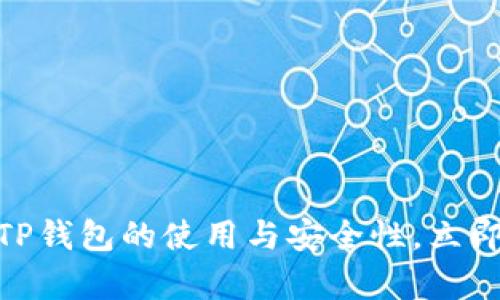 2025必看：全面解析AVAX TP钱包的使用与安全性，立即了解如何保护您的加密资产