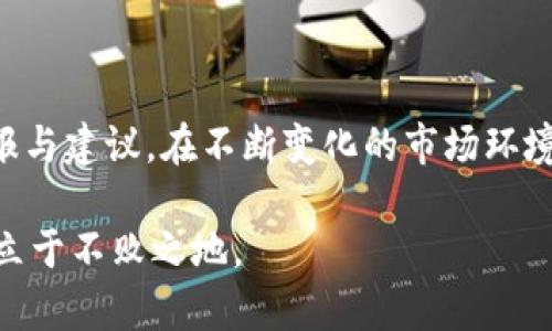   tp钱包如何显示风险——2025必看指南！立即了解！ / 

 guanjianci tp钱包, 风险显示, 加密货币, 安全性 /guanjianci 

引言
随着数字货币市场的蓬勃发展，越来越多的人开始关注和使用加密钱包，例如tp钱包。在享受区块链技术带来的便利的同时，风险管理也显得尤为重要。因此，了解tp钱包如何显示风险，对每个用户来说都是一个必要的课题。

什么是tp钱包？
tp钱包是一款多功能的加密数字资产管理工具，支持多种类型的数字货币，包括比特币、以太坊等。它的直观界面和强大的安全性吸引了许多用户，使他们能够方便地管理自己的资产。在这款钱包中，用户不仅可以进行交易，还可以查看余额、收发币等。此外，tp钱包还提供了风险监测功能，以帮助用户更好地理解他们的资产风险状况。

tp钱包的风险显示功能解析
在使用tp钱包过程中，风险显示功能是一个非常有用的工具。首先，它通过友好的界面将市场波动、交易历史和安全警告等信息以图表或警示形式呈现给用户。这样用户可以一目了然地了解自己资产的风险情况，做出相应的调整。

如何查看风险
用户可以通过以下几个步骤在tp钱包中查看风险：
ol
    listrong登录tp钱包：/strong首先，您需要打开tp钱包应用，并用您的账号和密码登录。/li
    listrong访问风险监测模块：/strong在钱包主界面，找到风险监测或资产分析的选项。这个模块通常会显示您所有资产的风险等级以及相关警告。/li
    listrong查看个别资产风险：/strong您可以选择查看不同数字货币的详细风险信息，包括当前市值波动、历史走势等。/li
/ol

风险的分类与解读
tp钱包的风险显示功能通常将风险分为几个等级，从低到高。每个等级可能有不同的风险因素，例如市场波动性、网络安全威胁等。

h41. 低风险/h4
这是指资产在过去一段时间内表现稳定，市场波动较小。通常，这些资产是经过市场验证的主流货币，例如比特币和以太坊。

h42. 中风险/h4
中风险资产可能受到市场波动的影响，投资者需要定期关注其市场动态。例如，一些新兴的代币可能在短期内有较大的涨跌幅度。

h43. 高风险/h4
高风险通常是指不稳定的资产或小众数字货币。这些资产可能受到各种因素的影响，如市场情绪、技术问题等，因此需要投资者进行谨慎操作。

风险警报的功能
tp钱包还提供了风险警报功能，当您的资产面临较高风险时，钱包会第一时间向您发送通知。这个功能可以帮助您及时采取措施，例如调整投资组合、赎回部分资产等。

如何应对风险
了解风险只是第一步，如何有效应对这些风险则是更为重要的。以下是几点建议：
ol
    listrong多样化投资：/strong不要将所有资源投资于一种资产，选择多个种类的加密货币可以降低整体风险。/li
    listrong定期审核资产：/strong定期查看资产状况，根据市场变化及时调整投资策略。/li
    listrong设置止损和止盈：/strong在交易时，可以考虑设置止损和止盈点，以保护您的资金。/li
/ol

结论
随着加密货币的不断发展，掌握如何使用tp钱包的风险显示功能将使每一个用户受益。它不仅可以帮助用户了解自身的资产风险，还能提供及时的警报与建议。在不断变化的市场环境中，掌握风险管理技巧，是每个投资者成功的关键。因此，不要犹豫，现在就来了解tp钱包的风险显示功能，保护好自己的数字资产！

最后，面对未来的数字货币市场，我们应该时刻保持警惕，持续学习，提升自己的风险意识。通过合理的风险管理，才能在这个充满机遇与挑战的市场中立于不败之地。 

