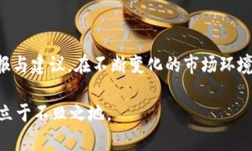   tp钱包如何显示风险——2025必看指南！立即了解！ / 

 guanjianci tp钱包, 风险显示, 加密货币, 安全性 /guanjianci 

引言
随着数字货币市场的蓬勃发展，越来越多的人开始关注和使用加密钱包，例如tp钱包。在享受区块链技术带来的便利的同时，风险管理也显得尤为重要。因此，了解tp钱包如何显示风险，对每个用户来说都是一个必要的课题。

什么是tp钱包？
tp钱包是一款多功能的加密数字资产管理工具，支持多种类型的数字货币，包括比特币、以太坊等。它的直观界面和强大的安全性吸引了许多用户，使他们能够方便地管理自己的资产。在这款钱包中，用户不仅可以进行交易，还可以查看余额、收发币等。此外，tp钱包还提供了风险监测功能，以帮助用户更好地理解他们的资产风险状况。

tp钱包的风险显示功能解析
在使用tp钱包过程中，风险显示功能是一个非常有用的工具。首先，它通过友好的界面将市场波动、交易历史和安全警告等信息以图表或警示形式呈现给用户。这样用户可以一目了然地了解自己资产的风险情况，做出相应的调整。

如何查看风险
用户可以通过以下几个步骤在tp钱包中查看风险：
ol
    listrong登录tp钱包：/strong首先，您需要打开tp钱包应用，并用您的账号和密码登录。/li
    listrong访问风险监测模块：/strong在钱包主界面，找到风险监测或资产分析的选项。这个模块通常会显示您所有资产的风险等级以及相关警告。/li
    listrong查看个别资产风险：/strong您可以选择查看不同数字货币的详细风险信息，包括当前市值波动、历史走势等。/li
/ol

风险的分类与解读
tp钱包的风险显示功能通常将风险分为几个等级，从低到高。每个等级可能有不同的风险因素，例如市场波动性、网络安全威胁等。

h41. 低风险/h4
这是指资产在过去一段时间内表现稳定，市场波动较小。通常，这些资产是经过市场验证的主流货币，例如比特币和以太坊。

h42. 中风险/h4
中风险资产可能受到市场波动的影响，投资者需要定期关注其市场动态。例如，一些新兴的代币可能在短期内有较大的涨跌幅度。

h43. 高风险/h4
高风险通常是指不稳定的资产或小众数字货币。这些资产可能受到各种因素的影响，如市场情绪、技术问题等，因此需要投资者进行谨慎操作。

风险警报的功能
tp钱包还提供了风险警报功能，当您的资产面临较高风险时，钱包会第一时间向您发送通知。这个功能可以帮助您及时采取措施，例如调整投资组合、赎回部分资产等。

如何应对风险
了解风险只是第一步，如何有效应对这些风险则是更为重要的。以下是几点建议：
ol
    listrong多样化投资：/strong不要将所有资源投资于一种资产，选择多个种类的加密货币可以降低整体风险。/li
    listrong定期审核资产：/strong定期查看资产状况，根据市场变化及时调整投资策略。/li
    listrong设置止损和止盈：/strong在交易时，可以考虑设置止损和止盈点，以保护您的资金。/li
/ol

结论
随着加密货币的不断发展，掌握如何使用tp钱包的风险显示功能将使每一个用户受益。它不仅可以帮助用户了解自身的资产风险，还能提供及时的警报与建议。在不断变化的市场环境中，掌握风险管理技巧，是每个投资者成功的关键。因此，不要犹豫，现在就来了解tp钱包的风险显示功能，保护好自己的数字资产！

最后，面对未来的数字货币市场，我们应该时刻保持警惕，持续学习，提升自己的风险意识。通过合理的风险管理，才能在这个充满机遇与挑战的市场中立于不败之地。 

