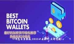 TP钱包交易指南：2025必看技巧，立即掌握！