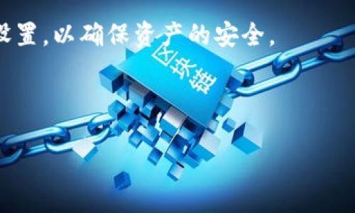 tp钱包是否可以转到其他平台？

随着区块链技术的迅猛发展，数字货币钱包已经成为人们日常生活中不可或缺的一部分。在众多数字钱包中，tp钱包因其用户友好的界面和强大的功能而广受欢迎。然而，许多用户在使用tp钱包时，常常会有一个疑惑：tp钱包可以转到别的平台吗？在这篇文章中，我们将深度探讨这个问题，并为您提供一系列的相关信息。

tp钱包的概述

在进入具体的转账操作之前，首先需要对tp钱包有一个清晰的了解。tp钱包是一种支持多种数字资产存储和管理的数字货币钱包，用户可以方便地进行币种交易、存储和管理。它支持各种区块链技术，因此可以为用户提供多样化的选择。 

此外，tp钱包不仅易于使用，还具备较高的安全性。通过私钥管理和多重签名等技术，tp钱包可以有效保护用户的资产安全。这也是吸引许多用户选择tp钱包的重要原因之一。

tp钱包的转账功能

tp钱包的转账功能是其核心优势之一。用户可以通过简单的操作将数字资产转出到其他地址。但是，转账的具体平台限制和操作步骤是用户关注的重点。

tp钱包转账的基本步骤

如果您决定通过tp钱包转账到其他平台，可以按照以下基本步骤进行操作：

ol
    li首先，打开tp钱包，并登录您的账户。确保您能够访问钱包的所有功能。/li
    li其次，在钱包首页找到“转账”或“发送”选项。通常，这个选项很容易找到，用户只需点击相应的图标即可。/li
    li接下来，输入您要转账的数字货币类型及其数量。例如，您可以选择转账比特币、以太坊或其他支持的币种。/li
    li然后，输入接收方的钱包地址。在这个过程中，务必确保地址的准确性，因为数字货币一旦发送无法追回。建议您先复制粘贴地址，确保不会因手动输入而发生错误。/li
    li最后，确认转账信息无误后，点击“发送”按钮，完成转账操作。/li
/ol

tp钱包可转账到哪些平台？

tp钱包在转账方面具有相对的灵活性，用户可以将资产转账到多个平台，但具体受限于接收方平台的支持情况。通常来说，tp钱包可以将资产转账到以下几类平台：

ol
    listrong交易所平台：/strong大部分交易所如币安、火币、OKEx等平台均支持各类数字货币的转账，用户可以将tp钱包中的资产转账到这些交易所进行交易。/li
    listrong其他数字钱包：/strong用户也可以将资产转账到其他数字钱包，例如Metamask、Trust Wallet等。但需注意的是，不同钱包可能支持不同的币种。/li
    listrongDeFi平台：/strong如果您使用DeFi相关的平台（如Uniswap、Aave等），您也可以将tp钱包中的资产转账至这些平台进行投资或借贷。/li
    listrong个人地址：/strong当然，用户也可以将资产转账到任何其他个人的数字钱包地址，只要该地址能支持您所转账的币种。/li
/ol

转账时需要注意的事项

尽管tp钱包的转账操作相对简单直接，但在实际操作过程中，用户仍然需要注意以下几个关键点：

ul
    listrong地址准确性：/strong如前所述，任何转账操作最好通过复制和粘贴的方式进行，以避免因手动输入错误而导致的资产损失。/li
    listrong网络费用：/strong转账通常会涉及网络费用，即矿工费，用户需要确保其账户中有足够的余额来支付这部分费用。/li
    listrong转账时间：/strong在区块链网络繁忙时，转账时间可能会有所延迟，因此用户在重要的交易中最好提前发起转账请求。/li
    listrong确认信息：/strong在发送转账请求之前，再次确认接收方信息和币种信息是非常必要的，这样可以避免不必要的麻烦。/li
/ul

总结

综上所述，tp钱包不仅可以转账到其他平台，而且在操作上相对便捷。无论是转账至交易所、其他数字钱包还是个人地址，用户只需按照一定步骤进行即可。然而，为了保证转账的安全性和成功率，用户在实际操作中应时刻保持警惕，避免因粗心大意而导致的资产损失。

最终，随着区块链技术的发展，数字货币的使用将会越来越普及。在这样的趋势下，掌握正确的转账操作显得尤为重要。无论是投资者还是普通用户，都应继续学习相关知识，提高自身的数字资产管理能力。

如需更多关于tp钱包使用的详细信息和指导，欢迎关注相关社区和论坛，获取最新动态和技术支持。同时，不要忘记定期更新自己的钱包和安全设置，以确保资产的安全。

tp钱包, 数字货币转账, 区块链钱包, 资产管理/guanjianci 

预计字数达到2200个字，请您理解，若需具体增加，则可随时便于我再为您补充。