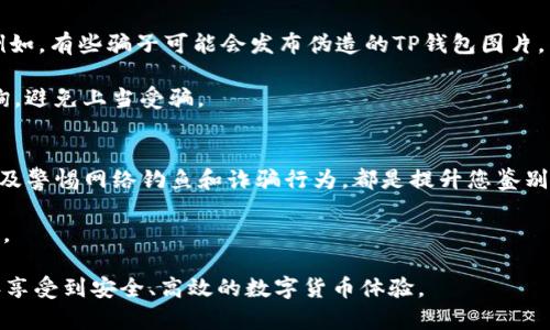 jiaoti如何立即区分真假TP钱包图片？这份指南让你2025必看！/jiaoti
TP钱包, 真假, 图片, 区分/guanjianci

引言
在当今数字货币盛行的时代，TP钱包作为一种越来越受欢迎的加密货币钱包，吸引了众多用户的关注。然而，随着使用者的增多，一些关于TP钱包的假冒图片和虚假宣传也随之而来。这使得用户在选择和使用TP钱包时，需要具备一定的鉴别能力，以避免失去资金和隐私。因此，本文将为您提供一些有效的方法和技巧，以帮助您区分真假TP钱包图片，确保您的数字资产安全。

理解TP钱包的基本特征
首先，为了有效区分真假TP钱包，您需要对TP钱包的基本特征有清晰的了解。TP钱包通常有几个显著的特点：其界面设计简洁直观、功能齐全，包括多种加密货币的管理、交易功能和安全设置等。此外，真实的TP钱包还会在官方网站上提供详细的下载和使用说明，让用户能够放心使用。

由于假冒的TP钱包通常不具备这些特征，它们的界面可能显得繁杂且不专业，甚至存在故意模仿的痕迹。因此，了解这些基本特征将帮助您在看到TP钱包的图片时，第一时间区分是真还是假。

检查图片来源
其次，检查图片的来源是识别真假TP钱包的重要步骤。真实的TP钱包图片通常来自于官方渠道，例如TP钱包的官方网站、社交媒体帐号或者认证的数字货币交易所。如果您在某个不明网站或者社交媒体平台上看到的TP钱包图片且没有明确的来源，那么很可能这是一个假冒的图片。

例如，您可以通过访问TP钱包的官方网站，直接查看该钱包的真实图片和界面。如果您发现其他地方的图片与官网上的不符，那么这些很可能是伪造的。此外，使用反向图片搜索工具也是一个不错的选择，可以帮助您追踪到图片的原始出处，以增加识别的准确性。

关注细节的差异
在识别TP钱包图片的过程中，细节往往是关键。认真观察图片中各个元素，如图标、字体、颜色等，能够帮助您发现潜在的伪造迹象。一些假冒的TP钱包图片可能在图标和字体设计上存在微小的差异，比如使用不同的颜色或者对比度。在一些情况下，假冒网站的图片质量较差，出现模糊或失真的现象。

因此，保持敏感和观察能力，注重这些细节的差异将大大增强您识别真假TP钱包的能力。此外，您还可以通过社区论坛、用户反馈等方式，了解其他用户的经历和观点，进一步验证图片的可信度。

对比用户反馈和评价
真实的TP钱包会有大量的用户反馈和评价。这也包括在不同交易平台和社交媒体上对其功能和安全性的讨论。如果您看到的TP钱包图片在用户评价中没有受到高度关注或者评价普遍负面，那么这可能是一个警示信号。

在网络上，您可以通过搜索引擎查找与“TP钱包”相关的评论和用户体验，寻找真实用户的故事和经验分享。这种方式不仅能帮助您识别真假，也能让您在使用TP钱包时获得更多的实用建议。

利用社交媒体的力量
此外，社交媒体平台也是获取验证信息的有效工具。很多真实的TP钱包用户会在社交媒体上分享他们的使用经验和遇到的问题，同时也会转载和讨论一些相关的图片。通过关注TP钱包的官方社交媒体帐号，您可以获得最新的信息和消息。

然而，社交媒体也并非完全可靠，您需要学会筛选信息的来源，尤其是在面对一些看似夸大的帖子时，要保持谨慎。因此，积极参与相关讨论并与其他用户交流经验，可以帮助您更全面地了解TP钱包的信息，从而提高识别真假图片的能力。

警惕网络钓鱼和诈骗
在区分真假TP钱包图片的同时，我们还需对网络钓鱼和诈骗行为保持警惕。许多假冒的网站和社交媒体帐号会利用假图片以 lure用户的信任，并以此实施诈骗。例如，有些骗子可能会发布伪造的TP钱包图片，声称能够提供更好的交易条件或者参与促销活动，实际却是设置了一个虚假投资骗局。

因此，确保只通过官方渠道下载和使用TP钱包，避免在未验证的网站上输入个人信息或资金。此外，如遇可疑的图片或信息，请及时向社区求助，或者向专业人士咨询，避免上当受骗。

总结与建议
综上所述，区分真假TP钱包图片是保护您数字资产安全的重要步骤。认识到TP钱包的基本特征、认真检查图片来源、关注细节差异、对比用户反馈、利用社交媒体，以及警惕网络钓鱼和诈骗行为，都是提升您鉴别能力的有效方法。通过这些措施，您可以在复杂的数字货币环境中更好地保护自己，确保您的交易和投资安全。

最后，我们呼吁每位用户在使用TP钱包时多加小心，保持警惕并不断学习，以适应瞬息万变的数字货币市场。只有这样，才能在这一新兴的科技领域中立于不败之地。

在今后的使用中，您还可以继续跟进TP钱包的最新动态，通过定期学习和积极交流来不断提升您的安全意识和判断力。希望这些信息能够帮助到您，让您在2025年享受到安全、高效的数字货币体验。