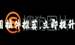 2025必看：TP钱包最实用插件推荐，立即提升你的