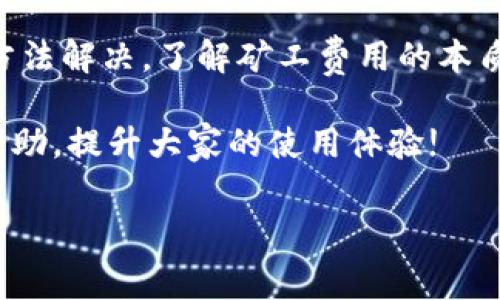 tp钱包中ETH余额充足但仍显示矿工费不足的原因及解决方案

在使用tp钱包进行ETH交易时，您可能会遇到一个常见的问题：虽然您的账户中有充足的ETH余额，但系统却提示“矿工费不足”。这种情况不仅令人困惑，甚至可能导致您无法顺利完成交易。本文将深入探讨这一问题的多种可能原因，以及相应的解决方案。

一、认识矿工费的本质

矿工费，也称为交易费，是用户在区块链网络上进行交易时，必须支付给矿工的费用。矿工通过验证和打包交易来维护网络的安全，与此同时，他们也需要奖励来激励这一行为。因此，矿工费在一定程度上取决于网络的拥堵程度。网络拥堵时，矿工费会相应上升；反之，则可能降低。

因此，虽然您的tp钱包中有ETH余额，但如果矿工费设置过低，即使余额足够，也可能显示“矿工费不足”。

二、可能的原因

h41. 交易费用设置不当/h4

在进行ETH交易时，用户可以手动设置交易费用。如果您选择的矿工费过低，尤其是在网络拥堵的情况下，您的交易可能会被延迟，甚至无法发出。这是导致显示“矿工费不足”的主要原因之一。

h42. 网络拥堵/h4

在某些情况下，当以太坊网络的交易量突然增加时，交易费用会迅速上涨。例如，在热门的DeFi项目上线时，许多用户同时进行交易，导致网络拥堵。这时，如果您的矿工费设置不足，就会出现“矿工费不足”的提示。

h43. 钱包配置不当/h4

有时候，tp钱包的设置问题也会导致这种情况。如果您未能正确配置钱包的基本参数，例如未和网络同步，可能会导致显示错误的矿工费用信息。

h44. 钱包更新问题/h4

如果您的tp钱包版本较旧，可能会出现与当前网络状况不匹配的情况。更新钱包到最新版本可以解决此问题，并确保您获得准确的矿工费信息。

三、如何解决矿工费不足的问题

h41. 调整矿工费设置/h4

首先，您可以尝试手动调整交易的矿工费。在通过tp钱包进行交易时，查看设置页面，您会看到“矿工费用”选项。通常，您可以选择“低”、“中”或“高”的费用选项。为了确保交易顺利完成，建议选择“中”或“高”的费用选项，特别是在网络拥堵时。这样可以提高您的交易被快速处理的几率。

h42. 监测网络状态/h4

在进行每一笔交易前，您可以通过各类以太坊网络监测工具（例如Etherscan.io）观察当前网络的状态。如果网络交易量较高，您可以考虑等待直到网络恢复正常，再进行交易。此外，一些钱包和交易平台会提供实时的矿工费计算工具，帮助您根据当前网络状况选择合适的交易费用。

h43. 更新或重启钱包/h4

确保您的tp钱包为最新版本。一些软件更新不仅可以修复已知问题，还会网络连接和交易处理。若在使用过程中遇到问题，您也可以尝试重启钱包，这有助于重新同步网络状态。

h44. 使用替代方式交易/h4

如果您长期遇到“矿工费不足”的问题，还可以考虑使用其他钱包进行交易。有许多不同的加密钱包和交易平台，它们可能会在处理费用和网络连接方面表现得更好。在做出选择时，请确保您对所使用的平台有充分了解，以保障资金安全。

四、结语

总的来说，tp钱包中ETH余额充足但依然提示“矿工费不足”的问题，通常可以通过调整矿工费用、监测网络状况或更新钱包等方法解决。了解矿工费用的本质，有助于您在日常交易中做出更合理的决策，避免不必要的麻烦。

希望本文能够帮助您理解和解决这一问题。如果您有更多的问题或疑问，欢迎参与社区讨论，与其他用户共同分享经验，互相帮助，提升大家的使用体验!

TP钱包, 以太坊, 矿工费, 加密货币/guanjianci