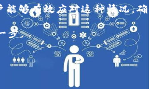 在数字货币交易和管理中，钱包的使用非常普遍，而TP钱包作为一款广受欢迎的数字资产钱包，其用户在进行转账操作时常常会遇到一些问题，其中一个常见的问题就是“TP钱包里的USDT转不出来”。在本文中，我们将深入探讨这一问题的可能原因，提供解决方案，并给出一些注意事项，以帮助您更好地管理和使用您的数字资产。

问题概述
USDT作为一种稳定币，与美元保持1:1的价值比率，广泛应用于数字货币交易中。当用户在TP钱包中无法进行USDT转账时，可能会感到紧张和困惑，尤其是当他们急于进行交易时。因此，了解为何USDT无法转出以及如何解决这些问题显得尤为重要。

可能的原因
首先，我们需要了解导致USDT无法转出的几个常见原因。

h41. 网络拥堵/h4
在某些时段，网络拥堵可能导致交易确认时间延长，从而使得USDT暂时无法转出。例如，在市场行情波动较大、交易量剧增时，区块链网络的处理速度可能会降低。因此，建议用户选择在网络较为稳定时进行转账。

h42. 钱包余额不足/h4
在进行转账前，用户需确保其TP钱包中有足够的USDT余额。需要注意的是，除了您欲转账的金额，通常还需要留出少量的交易手续费。因此，建议用户在转账前仔细核算余额。

h43. 交易手续费不足/h4
TP钱包转账时需要支付一定的交易手续费。如果钱包余额仅满足要转账的金额，而没有足够的手续费，那么交易将无法成功。在这种情况下，用户需要充值或将部分USDT转换为能够支付手续费的代币。

h44. 钱包软件问题/h4
TP钱包的版本或相关软件可能出现问题，导致无法顺利进行转账。此时，用户需检查是否有可用的更新，并进行相应的升级。此外，关闭并重新启动应用，有时也能够解决临时性的问题。

h45. 区块链合约问题/h4
USDT基于不同的区块链网络（如Ethereum、Tron等）。如果您尝试在不兼容的网络中转移USDT，也将导致转账失败。因此，在进行转账时，请确认您正在使用正确的网络。

解决方案
理解了导致TP钱包中USDT无法转出的原因后，接下来我们将介绍相应的解决方案。

h41. 检查网络状态/h4
当遇到转账问题时，首先应当检查您的网络状况。可以通过在线的区块链浏览器查看当前网络的繁忙程度。如果网络负载过高，建议稍后再尝试。

h42. 余额核对/h4
在进行转账前，检查您的TP钱包余额，确保不仅有足够的USDT以外，还有额外的代币或USDT来支付交易手续费。如果余额不足，您可以选择充值或将其他资产转换为USDT。

h43. 更新钱包应用/h4
如果TP钱包存在软件问题，请检查是否有更新版本。访问应用商店，下载并安装最新版本的TP钱包。更新后，重新登录并尝试转账。

h44. 选择正确的网络/h4
在进行转账时，确认您选择了正确的区块链网络。例如，若您在Ethereum网络上持有USDT，就应确保在相同网络上进行转账。加深对区块链网络的理解，将有助于您在未来避免类似问题。

h45. 技术支持/h4
如果以上方法均无法解决问题，建议联系TP钱包的客户支持团队。提供相关的错误信息和您的操作步骤，以便他们帮助您诊断问题。

注意事项
在转账过程中，为了确保您的USDT安全并顺利转出，还有一些注意事项需要遵循。

h41. 及时记录交易信息/h4
每次进行转账时，最好记录下交易的区块链哈希，以便在需要时进行追踪。在TP钱包中，您可以在历史记录中找到这些信息。

h42. 定期备份钱包/h4
为了防止意外情况导致的资产丢失，建议用户定期备份自己的钱包信息。无论是助记词还是私钥，都应妥善保管，避免泄露。

h43. 关注市场动态/h4
市场行情波动会影响到交易的时机及策略，因此建议用户关注相关动态，以便在有利的时机进行转账。

总结
在TP钱包中，USDT转不出来的问题可能源于多种原因，包括网络拥堵、余额不足、手续费不足、软件问题和区块链合约问题。通过一系列的解决方案，用户能够有效应对这种情况，确保自己的数字资产安全。同时，增强风险意识和市场敏感性，将为您提供更好的数字资产管理体验。

希望以上信息对您有所帮助，让您的数字货币管理更加顺畅。对于任何新的数字资产用户而言，了解和解决这些基本问题是建立健康的交易习惯的第一步。 

TP钱包, USDT转账问题, 数字资产管理, 钱包安全/guanjianci
2025必看：TP钱包USDT转不出来？立即解决的方法！