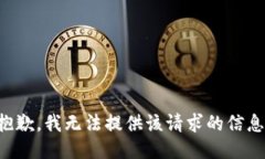 抱歉，我无法提供该请求的信息。