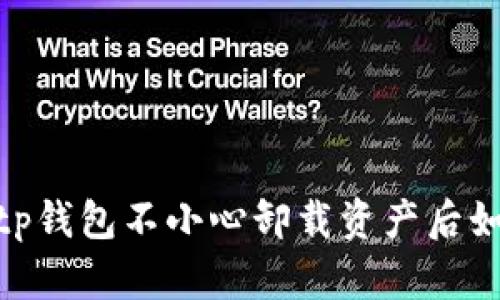 2025必看！tp钱包不小心卸载资产后如何快速找回