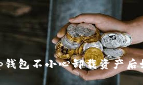 2025必看！tp钱包不小心卸载资产后如何快速找回