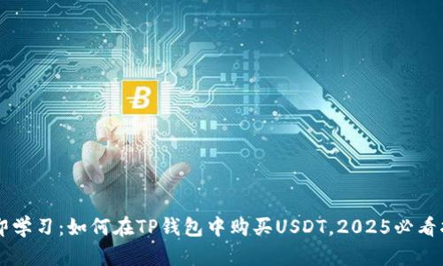 立即学习：如何在TP钱包中购买USDT，2025必看指南