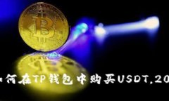 立即学习：如何在TP钱包中购买USDT，2025必看指南