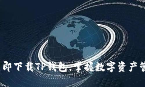 2025必看：立即下载TP钱包，掌握数字资产管理的新趋势！