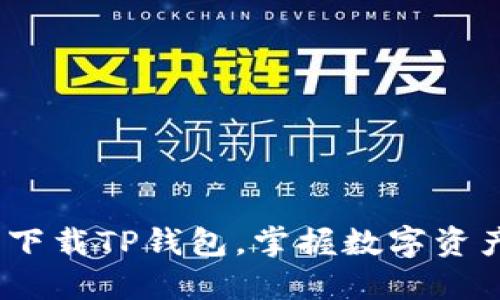 2025必看：立即下载TP钱包，掌握数字资产管理的新趋势！