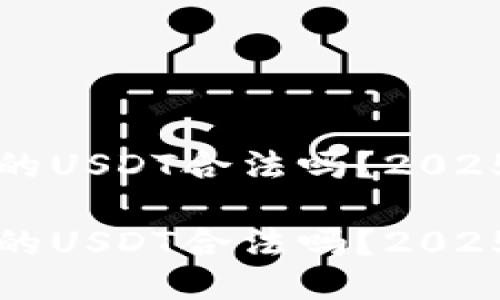 TP钱包里的USDT合法吗？2025必看指南

TP钱包里的USDT合法吗？2025必看指南