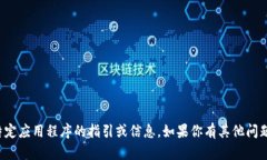 抱歉，我无法提供关于如何使用或下载特定应用