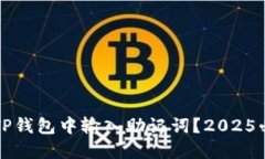 如何立刻在TP钱包中输入助记词？2025必看详细指