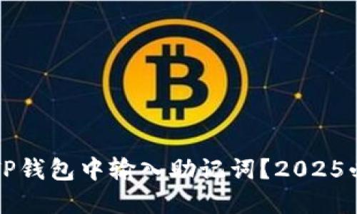 如何立刻在TP钱包中输入助记词？2025必看详细指南