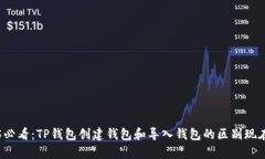 2025必看：TP钱包创建钱包和导入钱包的区别现在