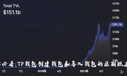 2025必看：TP钱包创建钱包和导入钱包的区别现在解析