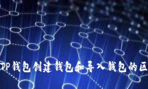 2025必看：TP钱包创建钱包和导入钱包的区别现在解析