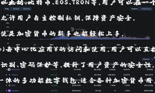 TP钱包，通常指的是“TokenPocket钱包”。它是一种数字货币钱包，支持多种区块链资产的存储和管理。TokenPocket钱包的主要特点包括：

1. **多链支持**：TP钱包支持多种区块链资产，包括以太坊、比特币、EOS、TRON等，用户可以在一个钱包中管理不同类型的加密货币。

2. **去中心化**：作为一个去中心化的钱包，TP钱包允许用户自主控制私钥，保障资产安全。

3. **易于使用**：TP钱包提供了用户友好的界面，即使是加密货币的新手也能轻松上手。

4. **多功能性**：除了资产管理，TP钱包还支持DApp（去中心化应用）的访问和使用，用户可以直接在钱包中使用各种去中心化应用，而无需额外下载。

5. **安全性**：TP钱包提供多重安全机制，包括生物识别、密码保护等，提升了用户资产的安全性。

总的来说，TP钱包是一个集资金管理和DApp访问于一体的多功能数字钱包，适合各种加密货币用户。