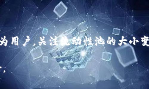 TP钱包（TokenPocket）是一个支持多种区块链资产管理的钱包应用，用户可以通过它管理各种数字货币及其相关的DeFi（去中心化金融）项目。在TP钱包的上下文中，“池子大小”一般指的是与流动性池（Liquidity Pool）相关的概念，特别是在去中心化交易所（DEX）或DeFi协议中。

池子大小的基本概念
流动性池是由用户提供的一组资产，这些资产通过智能合约锁定在一起，用于实现去中心化交易所的交易功能。池子大小通常表示这个流动性池中锁定的资产总值，通常用特定加密货币或其法币等价进行衡量。池子大小越大，通常意味着这个流动性池提供的流动性越好，从而能更好地满足用户的交易需求。

池子大小的重要性
池子大小在DeFi生态系统中扮演着关键角色。首先，它直接影响交易的滑点（slippage），即在执行交易时，交易的市场价格与预期价格之间的差异。如果一个流动性池的资产总量足够大，用户在进行大额交易时遭遇的价格影响会相对较小。换句话说，池子越大，用户体验通常也越好。

其次，流动性池的大小还与其收益回报率相关。在许多DeFi协议中，用户通过提供流动性可以获得收益，例如交易手续费或协议发放的代币。如果流动性池的大小不足，用户可能获得的回报率会下降，因为流动性提供者的数量相对较多，而交易量却不足以支撑高额回报。这种情况下，用户可能会寻找其他流动性池，导致资产流出。

池子大小的动态变化
流动性池的大小不是固定的。随着市场的波动、用户需求以及项目策略的变化，池子的规模可以迅速变化。例如，在某些情况下，如果市场对某一特定代币的关注度上升，流动性池可能会迅速扩展，因为更多的用户愿意向该池提供流动性以获取收益。然而，如果代币表现不佳，用户可能会撤回流动性，导致池子大小缩水。

如何查看TP钱包中的池子大小
在TP钱包中，用户可以通过内置的DApp浏览器访问各种去中心化交易所和流动性池。具体步骤如下：
ul
    li打开TP钱包应用，进入“DApp”页面。/li
    li选择一个合适的去中心化交易所，如Uniswap、SushiSwap等。/li
    li在对应的流动性池中，用户通常可以看到流动性池的相关信息，包括池子大小、交易对的资产价值等。/li
/ul

结语
总结来说，TP钱包中的池子大小是流动性池中资产的总价值，这一指标对于理解去中心化交易所的流动性、用户交易体验以及潜在收益至关重要。作为用户，关注流动性池的大小变化能够帮助你更好地做出投资决策，资产配置。而在快速发展的DeFi世界里，了解这些关键概念无疑是每个加密货币投资者必备的知识。

因此，建议用户在参与DeFi项目时，不仅要关注代币的收益潜力，还应关注流动性池的规模和变化，这将有助于提高资金使用效率，同时降低投资风险。