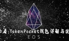 2025必看：TokenPocket钱包详解与使用指南