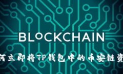 2025必看：如何立即将TP钱包中的币安链资产转移