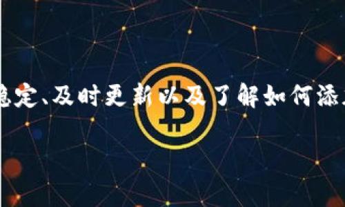    如何解决TP钱包资产未显示的问题？立即查看！  / 

 guanjianci  TP钱包, 数字货币, 资产管理, 钱包使用  /guanjianci 

引言
在数字货币快速发展的今天，越来越多的人开始使用各种钱包应用来管理自己的加密资产。其中，TP钱包因其安全性和便捷性受到广泛欢迎。然而，许多用户在使用过程中可能会遇到一些问题，比如资产在钱包中未显示。这不仅让人感到困惑，也可能会影响用户的投资决策。因此，了解如何解决这个问题显得尤为重要。本文将详细介绍可能导致TP钱包资产未显示的原因，并提供一些解决方案。

一、TP钱包的基本知识
TP钱包是一款多链支持的数字资产钱包，用户可以在其中存储和管理多种类型的加密货币。它具有安全性高、操作简便等特点，是许多数字货币投资者的首选。TP钱包不仅支持主流的比特币、以太坊等币种，还支持众多新兴的代币，为用户提供了丰富的选择。然而，尽管这款钱包优雅实用，但一些技术问题有时会影响用户的体验。

二、资产未显示的常见原因
当你发现自己的TP钱包中某些数字货币未被显示时，首先要了解可能的原因。以下是几种常见的情况：
ol
listrong网络连接问题：/strong如果你的网络不稳定，可能导致钱包无法正常加载资产信息。因此，确保你的网络连接正常是首要任务。/li
listrong钱包未同步：/strongTP钱包需要一定时间与区块链网络同步以显示最新的资产信息。如果钱包未能及时同步，资产可能无法立即显示。/li
listrong代币未添加：/strong某些代币需要手动添加。如果这些代币没有在你的钱包中注册，那么它们将不会被显示。/li
listrong版本更新：/strong钱包应用在进行版本更新时，某些功能可能会暂时失效。保持应用最新，通常能避免此类问题。/li
/ol

三、解决方案
针对上述问题，以下是一些实用的解决方案：

h41. 检查网络连接/h4
确保你的手机或设备已连接到稳定的互联网。如果是移动数据，尝试切换到Wi-Fi，反之亦然。可以通过打开网页或使用其他网络应用来确认网络的稳定性。

h42. 手动刷新钱包/h4
在TP钱包中，有时需要手动刷新资产列表。你可以尝试退出钱包后重新登录，或者在资产页面上寻找刷新按钮，点击以获取最新的资产信息。

h43. 添加代币/h4
如果你的某些资产仍然没有显示，你需要检查这些代币是否已经被添加到钱包中。可以通过以下步骤来添加代币：
ul
li在TP钱包主界面，选择“资产”页面。/li
li找到“添加代币”或“自定义代币”的选项。/li
li输入代币的合约地址，如果你不知道合约地址，可以通过代币的官方网站或相关社区获取。/li
li确认添加后，该资产应能正常显示。/li
/ul

h44. 更新应用版本/h4
确保你的TP钱包是最新版本。进入应用商店，搜索TP钱包，检查是否有可用的更新。如果有，立即下载安装更新，以避免因版本过旧而出现的bug或其他技术问题。

四、预防措施
为了避免在使用TP钱包时再次出现资产不可见的问题，可以采取一些预防措施：

h41. 定期备份钱包/h4
定期备份你的钱包信息，包括助记词和私钥，以确保在出现问题时可以快速恢复。

h42. 了解市场动态/h4
对所持有的代币及其市场动态有基本了解，有助于你在遇到问题时做出更明智的决策。关注社区讨论和官方公告，尤其是在重大更新或维护期间。

h43. 不随意下载应用/h4
确保只通过官方渠道下载TP钱包，避免使用来路不明的第三方应用，以防不必要的损失。

五、结语
TP钱包作为一个功能丰富、安全有效的数字货币管理工具，虽然在使用过程中可能会遇到资产未显示的问题，但只要采取适当的解决方案，大多数问题都能迎刃而解。通过保持网络稳定、及时更新以及了解如何添加代币，从而确保自己的资产安全可见，正是每一位数字货币投资者所应重视的。在这个瞬息万变的市场环境中，保持冷静和理智判断尤为重要。

希望本文提供的信息能帮助到你，激励你更深入地了解数字货币，并作出明智的投资决策。如果仍有疑问，欢迎向TP钱包的官方客服咨询，确保你的资产安全第一！