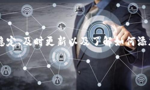    如何解决TP钱包资产未显示的问题？立即查看！  / 

 guanjianci  TP钱包, 数字货币, 资产管理, 钱包使用  /guanjianci 

引言
在数字货币快速发展的今天，越来越多的人开始使用各种钱包应用来管理自己的加密资产。其中，TP钱包因其安全性和便捷性受到广泛欢迎。然而，许多用户在使用过程中可能会遇到一些问题，比如资产在钱包中未显示。这不仅让人感到困惑，也可能会影响用户的投资决策。因此，了解如何解决这个问题显得尤为重要。本文将详细介绍可能导致TP钱包资产未显示的原因，并提供一些解决方案。

一、TP钱包的基本知识
TP钱包是一款多链支持的数字资产钱包，用户可以在其中存储和管理多种类型的加密货币。它具有安全性高、操作简便等特点，是许多数字货币投资者的首选。TP钱包不仅支持主流的比特币、以太坊等币种，还支持众多新兴的代币，为用户提供了丰富的选择。然而，尽管这款钱包优雅实用，但一些技术问题有时会影响用户的体验。

二、资产未显示的常见原因
当你发现自己的TP钱包中某些数字货币未被显示时，首先要了解可能的原因。以下是几种常见的情况：
ol
listrong网络连接问题：/strong如果你的网络不稳定，可能导致钱包无法正常加载资产信息。因此，确保你的网络连接正常是首要任务。/li
listrong钱包未同步：/strongTP钱包需要一定时间与区块链网络同步以显示最新的资产信息。如果钱包未能及时同步，资产可能无法立即显示。/li
listrong代币未添加：/strong某些代币需要手动添加。如果这些代币没有在你的钱包中注册，那么它们将不会被显示。/li
listrong版本更新：/strong钱包应用在进行版本更新时，某些功能可能会暂时失效。保持应用最新，通常能避免此类问题。/li
/ol

三、解决方案
针对上述问题，以下是一些实用的解决方案：

h41. 检查网络连接/h4
确保你的手机或设备已连接到稳定的互联网。如果是移动数据，尝试切换到Wi-Fi，反之亦然。可以通过打开网页或使用其他网络应用来确认网络的稳定性。

h42. 手动刷新钱包/h4
在TP钱包中，有时需要手动刷新资产列表。你可以尝试退出钱包后重新登录，或者在资产页面上寻找刷新按钮，点击以获取最新的资产信息。

h43. 添加代币/h4
如果你的某些资产仍然没有显示，你需要检查这些代币是否已经被添加到钱包中。可以通过以下步骤来添加代币：
ul
li在TP钱包主界面，选择“资产”页面。/li
li找到“添加代币”或“自定义代币”的选项。/li
li输入代币的合约地址，如果你不知道合约地址，可以通过代币的官方网站或相关社区获取。/li
li确认添加后，该资产应能正常显示。/li
/ul

h44. 更新应用版本/h4
确保你的TP钱包是最新版本。进入应用商店，搜索TP钱包，检查是否有可用的更新。如果有，立即下载安装更新，以避免因版本过旧而出现的bug或其他技术问题。

四、预防措施
为了避免在使用TP钱包时再次出现资产不可见的问题，可以采取一些预防措施：

h41. 定期备份钱包/h4
定期备份你的钱包信息，包括助记词和私钥，以确保在出现问题时可以快速恢复。

h42. 了解市场动态/h4
对所持有的代币及其市场动态有基本了解，有助于你在遇到问题时做出更明智的决策。关注社区讨论和官方公告，尤其是在重大更新或维护期间。

h43. 不随意下载应用/h4
确保只通过官方渠道下载TP钱包，避免使用来路不明的第三方应用，以防不必要的损失。

五、结语
TP钱包作为一个功能丰富、安全有效的数字货币管理工具，虽然在使用过程中可能会遇到资产未显示的问题，但只要采取适当的解决方案，大多数问题都能迎刃而解。通过保持网络稳定、及时更新以及了解如何添加代币，从而确保自己的资产安全可见，正是每一位数字货币投资者所应重视的。在这个瞬息万变的市场环境中，保持冷静和理智判断尤为重要。

希望本文提供的信息能帮助到你，激励你更深入地了解数字货币，并作出明智的投资决策。如果仍有疑问，欢迎向TP钱包的官方客服咨询，确保你的资产安全第一！