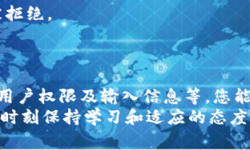 创建TP钱包币失败可能是由多种原因造成的。以下是一些常见原因及解决方案的详细说明。

1. 网络问题
在创建TP钱包币时，如果网络连接不稳定或出现故障，可能会导致创建失败。这是因为创建过程需要与区块链网络进行交互，如果网络中断，就无法完成相关操作。
因此，建议您在网络稳定的情况下进行操作。您可以尝试重启您的网络设备，或更换Wi-Fi或数据网络进行尝试。

2. 交易费用不足
创建新币通常需要支付一定的交易费用，尤其是在以太坊等区块链上进行操作时。若您的钱包中余额不足以支付这些费用，创建过程就会失败。
为了解决这个问题，您需要确保钱包中有足够的代币，以覆盖交易费用。此外，您可以参考当前网络的交易费用情况，合理选择操作时间，从而节省费用。

3. 合约代码错误
在创建自己的币时，可能需要编写智能合约代码。任何代码中的错误或漏洞，都会导致合约无法正确部署，从而造成创建失败。
建议在正式部署之前，仔细检查您的合约代码，确保它符合标准，并经过必要的测试。如果您不熟悉代码，可以考虑寻求专业人士的帮助。

4. 兼容性问题
不同的区块链平台对币的创建有不同的要求。如果您使用的TP钱包不支持您选择的币种或创建方式，可能会导致创建失败。
因此，在进行创建之前，务必确认您的钱包是否支持该币种，并查阅相关的创建指南。选择一个广泛兼容的钱包也许会减少出现此类问题的机率。

5. 用户权限不足
一些TP钱包在创建新币时可能需要特定的用户权限。如果您没有足够的权限，或者使用的是未通过身份验证的账户，也会导致创建失败。
为了解决这个问题，请确保您使用的是已验证的账号，并具备必要的权限。如果是团队合作，确保所有相关人员都具备相应的权限。

6. 系统维护或故障
有时候，TP钱包平台本身可能会进行例行的维护，或者遇到系统故障。这种情况下，即使您一切操作正常，依然会受到影响。
因此，请务必关注TP钱包的官方通知，确认系统是否正常运作。如果遇到未宣布的故障，建议稍后重试。

7. 输入信息错误
在创建过程中，所输入的数据如代币名称、符号、总供应量等，若出现了拼写错误或格式不符，同样会导致创建失败。
在提交之前，仔细检查所有输入的信息是否正确。建议对比相关的模板或示例，确保格式的正确性及逻辑的严谨性。

8. 不符合法律法规
不同国家和地区对数字货币的监管政策有所不同，如果您创建的币种不符合当地法律法规，可能会导致创建被拒绝。
在创建之前，了解您所在地区的相关政策尤为重要。如有必要，寻求法律意见以确保创建过程的合规性。

结论
总而言之，创建TP钱包币失败可能是由多种因素共同造成的。通过检查网络状态、交易费用、合约代码、兼容性、用户权限及输入信息等，您能够有效地找出问题所在，并采取相应措施进行调整。此外，关注相关法规和政策也是确保创建成功的重要一步。
如果您仍然无法解决问题，建议咨询专业的技术支持，获取更加详细的指导。在这个快速变化的数字货币时代，时刻保持学习和适应的态度，将是您成功的关键所在。