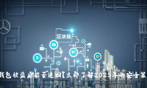 TP钱包被盗后能否追回？立即了解2025年的安全策略！