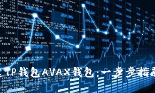 如何立即创建TP钱包AVAX钱包：一步步指南，2025必看！