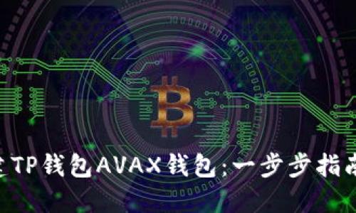 如何立即创建TP钱包AVAX钱包：一步步指南，2025必看！