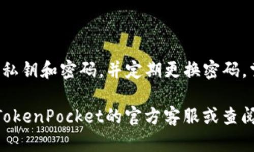 恢复TP钱包（TokenPocket Wallet）仅依赖于私钥是相对直接的。TP钱包的一大优点是它允许用户通过私钥直接访问他们的资产，而无需依赖于第三方服务或恢复短语。下面将详细介绍如何使用私钥恢复TP钱包的过程。

步骤一：准备工作

首先，您需要确保手头有您的私钥。这个私钥是一个字符串，通常由36到64个字母和数字组成。请注意，私钥是非常敏感的信息，任何人获取到您的私钥都可能访问并控制您的钱包，因此绝对不能与他人分享或保留在不安全的地方。

步骤二：下载TokenPocket应用

如果您尚未拥有TP钱包，请前往官方应用商店（iOS的App Store或Android的Google Play）下载并安装TokenPocket应用程序。确保下载的是官方版本，以避免安全风险。

步骤三：打开TokenPocket应用

安装完应用后，打开TokenPocket。在欢迎界面上，您将看到“创建钱包”和“导入钱包”的选项。因为您已经拥有私钥，您应该选择“导入钱包”。

步骤四：选择导入方式

在“导入钱包”的页面，您将看到不同的导入选项。您可以选择通过“私钥”进行恢复。点击该选项，将进入到输入私钥的界面。

步骤五：输入私钥

在输入框中，仔细输入您的私钥。请确保没有输入错误，包括大小写。然后，点击确认，系统会开始验证您的私钥是否有效。

步骤六：设置钱包名称及密码

如果您的私钥正确，您的钱包将会被恢复。接下来，您会被要求设置一个钱包名称和密码。此密码将用于加密您的钱包，以保护您的资产安全。确保选择一个强密码，并将其妥善保管。

步骤七：完成导入

设置完名称和密码后，您将看到钱包的首页，您的资产和交易记录将被完整导入。您可以开始查看您的余额及进行相应操作。

常见问题及注意事项

在恢复TP钱包的过程中，有几个常见问题和注意事项需要特别提及：

ul
    li如果您输入的私钥无效，系统将提示错误。请确保输入的私钥完整且无误。/li
    li私钥一旦泄露，您将面临资产被盗的风险。所以务必确保在安全的环境下操作。/li
    li建议不要在公共网络下恢复钱包，以减少被中间人攻击的风险。/li
/ul

总结

通过上述步骤，您应该能够成功使用私钥恢复TP钱包。为了保障您资产的安全，请务必妥善保管您的私钥和密码，并定期更换密码。掌握好TP钱包的使用方法，将使您在数字货币交易中更加自信与安全。

希望这篇指南对您有所帮助。如果您在使用过程中有任何问题或需要进一步的支持，可以随时咨询TokenPocket的官方客服或查阅相关的帮助文档。