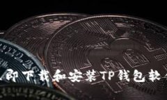 2025必看：立即下载和安装TP钱包软件的完整指南