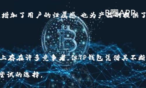 TP钱包（TokenPocket）并不是一个中心化钱包，而是一个去中心化钱包。它的设计初衷是为了提供用户更高的安全性和隐私保障。同时，TP钱包支持多种区块链资产的管理，给用户带来了更多的选择和灵活性。

### TP钱包的基本功能

安全性与私密性
TP钱包采用了先进的加密技术，确保用户的私钥和资产安全。由于用户的私钥保存在本地，没有中心化的服务器存储，因而降低了被黑客攻击的风险。此外，TP钱包还支持多个恢复方式，减少了用户因遗忘密码而失去资产的可能性。

多链支持
TP钱包支持以太坊、波场、EOS等多个区块链，并且能够管理多种代币。这样的多链支持使得用户能够在一个钱包中管理所有的资产，避免了在不同钱包间频繁切换的麻烦。用户可以通过简单的界面轻松切换不同的区块链，这极大地提高了用户的便捷性。

去中心化交易所的集成
TP钱包与多家去中心化交易所（DEX）集成，用户可以在钱包内直接进行资产交易，不再需要将资产转移到中心化交易所。这样，用户可以在保护自己私钥安全的同时，实现快速交易，降低了交易过程中的风险。

易用性和用户体验
TP钱包旨在为用户提供便捷的操作体验。即使是区块链和加密货币的新手用户，也可以通过直观的界面快速上手。此外，钱包内的教程和提示帮助用户更好地理解如何使用不同的功能，进一步降低了技术门槛。

### TP钱包的市场表现

用户基础
随着区块链技术的发展，TP钱包吸引了越来越多的用户，尤其是在东南亚地区。其强大的多链支持和易用性，使得钱包在年轻用户群体中十分受欢迎。根据统计数据，TP钱包的用户数量已经突破了数百万，并在不断增长中。

竞争与比较
在去中心化钱包的市场中，TP钱包并不是唯一的选择。与其他钱包（如MetaMask和Trust Wallet）相比，TP钱包在用户友好性和多链支持方面有明显优势。然而，其他钱包在某些功能上，如DeFi应用的整合和NFT支持，可能更为强大。因此，用户在选择钱包时，应根据自己的需求进行权衡。

### TP钱包的未来发展

技术创新
TP钱包正在不断进行技术迭代，力争在钱包安全性与用户体验上更进一步。团队正在研发更多创新功能，旨在为用户提供更加丰富的服务以及更安全的环境。此外，TP钱包还在积极探索NFT、DeFi等新兴领域的整合。

社区建设
为了提升用户黏性和参与感，TP钱包重视社区建设。用户不仅可以在官方社群中提出建议和反馈，还可以参与到钱包的未来设计中来。这样的开放性增加了用户的归属感，也为产品的提供了有效的途径。

### 总结

结论
综上所述，TP钱包不是一个中心化的钱包，而是一个以用户为中心的去中心化钱包。它在安全性、多链支持、用户体验等多个方面表现出色。虽然市场上存在许多竞争者，但TP钱包凭借其不断创新的精神和对用户的关注，未来仍有很大的发展潜力。无论是新手投资者还是经验丰富的用户，都可以在TP钱包中找到满足自身需求的解决方案。

随着去中心化金融和区块链技术的不断发展，选择一个合适的数字钱包将是每个用户必须面对的课题。鉴于TP钱包的多项优势，它无疑是一个值得尝试的选择。