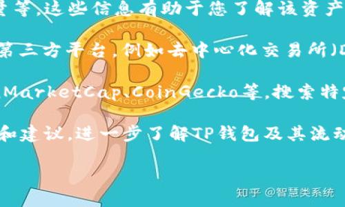 要查TP钱包的流动性，您可以遵循以下步骤：

1. **访问TP钱包**：打开TP钱包应用程序，确保您已成功登录。TP钱包是一个去中心化数字资产钱包，支持多种区块链资产。

2. **查看资产**：在主界面，您可以看到您的数字资产。选择您想要查看流动性的资产。通常，这包括一些主流的加密货币，比如Ethereum（以太坊）、Bitcoin（比特币）等。

3. **流动性信息**：在选择的资产页面，您可能会看到流动性相关的信息，如市场深度、交易量等。这些信息有助于您了解该资产在市场中的流动性情况。

4. **使用第三方平台**：如果您在TP钱包上无法找到具体的流动性数据，您还可以借助一些第三方平台，例如去中心化交易所（DEX）或流动性聚合器。这些平台通常提供更详细的流动性信息，例如Uniswap、SushiSwap等。

5. **在线查询工具**：除了上述方法，您还可以使用一些在线的区块链数据分析工具，如CoinMarketCap、CoinGecko等，搜索特定资产，查看其流动性和市场深度。

6. **社区和论坛**：加入相关的社区和论坛，例如Reddit、Telegram等，可以获得最新的信息和建议，进一步了解TP钱包及其流动性情况。

通过以上步骤，您可以有效地查找TP钱包内资产的流动性情况，从而做出更明智的投资决策。