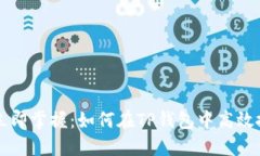 2023年立即掌握：如何在TP钱包中高效搜索USDT