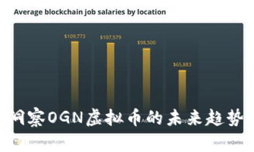 2025必看：洞察OGN虚拟币的未来趋势与投资机会