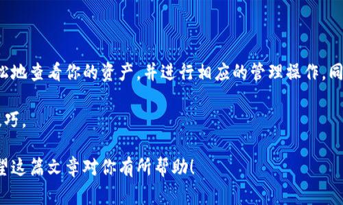 在这篇文章中，我们将探讨如何查找TP钱包中的资产，包括一些基本的概念、步骤以及注意事项。TP钱包（TokenPocket Wallet）是一款流行的数字货币钱包，广泛支持多种区块链资产。随着数字货币的普及，了解如何有效管理和查看钱包中的资产显得尤为重要。

什么是TP钱包？
TP钱包是一款多链支持的数字货币钱包，旨在为用户提供安全、便捷的数字资产管理服务。用户可以通过TP钱包进行各种操作，例如存储、转账、挖矿和交易等。由于其兼容性和用户友好的界面，TP钱包受到了越来越多用户的青睐。

如何查找TP钱包中的资产？
要查找TP钱包中的资产，你需要按照以下几个步骤进行操作：

1. 下载并安装TP钱包
首先，你需要确保在你的手机上下载并安装TP钱包应用。你可以在App Store或Google Play中搜索“TokenPocket”进行下载。安装完成后，打开应用。

2. 创建或导入钱包
如果你是首次使用TP钱包，你需要选择“创建钱包”并按照指示完成注册过程。在这一过程中，你需要妥善保存助记词，以确保钱包的安全。如果你已经有钱包，你可以选择“导入钱包”，并输入相关的助记词或私钥进行导入。

3. 访问资产界面
进入TP钱包后，你可以在主界面看到几个选项，包括“资产”、“交易”、“DApp”等。点击“资产”选项，你将进入资产界面，在这里可以查看你的数字货币资产。

4. 查看各类资产
在资产界面，你可以看到不同类型的数字货币及其余额，TP钱包支持多个区块链网络，包括以太坊、币安智能链、波场等。在每个链的下方，你可以找到对应的资产。如果你想查看某种特定的资产，可以通过搜索框进行检索。

5. 刷新资产列表
有时候资产的余额可能不会实时更新，你可以通过下拉而不是刷新页面，手动刷新资产列表。这样，你能确保看到最新的余额数据。

6. 了解资产的详细信息
点击某个特定的资产，你可以查看更详细的信息，例如交易记录、转账功能、以及该资产的相关资讯。此外，你还可以通过这个界面进行转账或者收款等操作。

注意事项
虽然TP钱包使用方便，但用户在管理资产时仍需注意以下几点：

1. 保管好助记词和私钥
助记词和私钥是你钱包的安全保障，任何获取到你助记词或私钥的人都可以完全控制你的资产。因此，请妥善保管，避免将其分享给任何人。

2. 更新软件
确保你的TP钱包保持在最新版本，定期检查更新以确保安全性和功能的。

3. 防范钓鱼攻击
在使用TP钱包时，要警惕钓鱼网站和假冒应用，确保你访问的网站是官方网站，并定期检查钱包的地址和余额是否与之前一致。

4. 定期备份
为了避免设备丢失或者损坏导致资产损失，建议定期备份你的钱包和资产信息。

总结
在数字货币日益流行的今天，了解如何查找和管理TP钱包中的资产显得尤为重要。通过上述步骤，你可以轻松地查看你的资产，并进行相应的管理操作。同时，安全问题也不容忽视，妥善保管助记词和私钥是确保你的数字资产安全的关键。

如果你还有其他问题或需要进一步的帮助，请随时寻求社区支持或者查阅官方文档，以获得最新的信息和技巧。

通过以上内容，你现在应该能够顺利地查找TP钱包中的资产，并充分利用这款钱包所提供的功能和服务。希望这篇文章对你有所帮助！