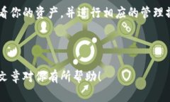 在这篇文章中，我们将探讨如何查找TP钱包中的资