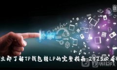 立即了解TP钱包转LP的完整指南：2025必看！