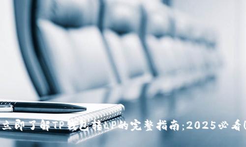 立即了解TP钱包转LP的完整指南：2025必看！