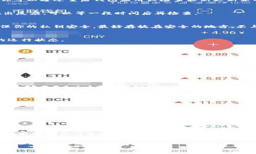 如果你的TP钱包中的数字货币突然消失，这可能会让你感到恐慌和不安。接下来，我将帮助你理解可能导致这种情况的原因，并提供一些解决方案和预防措施，确保你的数字资产安全。

可能的原因
首先，要明确的是，数字货币的钱包安全性非常重要。TP钱包的币突然消失可能与以下几个原因有关：

1. 错误的地址或网络
有时候，你可能在转账时输入了错误的钱包地址或选择了错误的网络。这种情况下，币可能会被发送到错误的地方，导致你无法看到相应的余额。因此，在进行转账前，请务必检查地址和网络设置是否正确。

2. 钱包故障
TP钱包作为一个数字钱包，有时也会遇到技术故障。这些故障可能导致余额显示不正确，或者在短时间内无法访问你的账户。在这种情况下，你可以通过重启钱包应用或检查最新更新来解决问题。

3. 网络问题
如果你的网络连接不稳定，可能会影响钱包与区块链之间的数据同步。这意味着你在TP钱包中看到的余额可能不是实时的，因此不要立刻做出反应，可以等一段时间后再检查。

4. 被盗或丢失私钥
最大的风险是你的私钥可能被盗或遗失。数字货币的安全性依赖于私钥的保护，任何人获取了你的私钥，就可以控制你的资产。因此，务必确保你的私钥安全，最好存放在安全的地方，不与他人分享。

5. 合约问题
如果你持有的币是在某个合约下发行的，可能合约已经停止服务或者出现了问题。这种情况下，你需要查看相关项目的官方通知，了解合约的运行状态。

如何寻找解决方案
如果你的TP钱包中的资产突然消失，不用慌张。你可以采取以下步骤来寻找解决方案：

1. 检查交易记录
首先，进入TP钱包，查看你的历史交易记录。这将帮助你确认是否有任何未授权的交易发生，以及你的资产是否被转移至其他地址。

2. 重新启动钱包应用
如果你发现账户余额异常，可以尝试退出TP钱包应用，然后重新启动。这常常能够解决临时的软件问题。

3. 检查网络连接
确保你的设备连接到稳定的网络。好的网络连接将有助于钱包同步数据，确保你看到的是最新的余额信息。

4. 联系客服
如果你的钱包仍然无法显示正确的余额，建议直接联系TP钱包的客服团队。提供尽可能详细的信息，他们将可以帮助你进一步解决问题。

5. 避免类似问题的预防措施
为了防止数字货币再次丢失，建议你采取一些预防措施。首先，确保定期备份你的钱包数据，并妥善保存私钥。此外，避免在公共Wi-Fi环境下进行任何交易，更不要点击任何可疑链接。安全防护意识至关重要。

总结
在数字货币的世界中，安全性是不可忽视的议题。TP钱包中的资产突然消失可能由多种原因引起，无论是技术故障，地址错误，还是安全隐患。在遭遇此类问题时，保持冷静，遵循上述解决方案，通常可以帮助你找到问题的根源并得到解决。记住，提高自己的安全意识，加强对资产的保护，才能更安全地享受数字货币带来的便利。

TP钱包, 数字货币, 私钥安全, 交易记录/guanjianci
TP钱包中的币突然消失？2025必看解决方案与预防措施