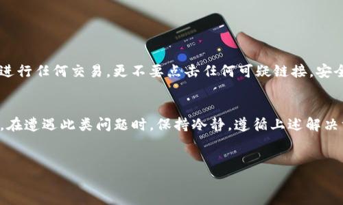 如果你的TP钱包中的数字货币突然消失，这可能会让你感到恐慌和不安。接下来，我将帮助你理解可能导致这种情况的原因，并提供一些解决方案和预防措施，确保你的数字资产安全。

可能的原因
首先，要明确的是，数字货币的钱包安全性非常重要。TP钱包的币突然消失可能与以下几个原因有关：

1. 错误的地址或网络
有时候，你可能在转账时输入了错误的钱包地址或选择了错误的网络。这种情况下，币可能会被发送到错误的地方，导致你无法看到相应的余额。因此，在进行转账前，请务必检查地址和网络设置是否正确。

2. 钱包故障
TP钱包作为一个数字钱包，有时也会遇到技术故障。这些故障可能导致余额显示不正确，或者在短时间内无法访问你的账户。在这种情况下，你可以通过重启钱包应用或检查最新更新来解决问题。

3. 网络问题
如果你的网络连接不稳定，可能会影响钱包与区块链之间的数据同步。这意味着你在TP钱包中看到的余额可能不是实时的，因此不要立刻做出反应，可以等一段时间后再检查。

4. 被盗或丢失私钥
最大的风险是你的私钥可能被盗或遗失。数字货币的安全性依赖于私钥的保护，任何人获取了你的私钥，就可以控制你的资产。因此，务必确保你的私钥安全，最好存放在安全的地方，不与他人分享。

5. 合约问题
如果你持有的币是在某个合约下发行的，可能合约已经停止服务或者出现了问题。这种情况下，你需要查看相关项目的官方通知，了解合约的运行状态。

如何寻找解决方案
如果你的TP钱包中的资产突然消失，不用慌张。你可以采取以下步骤来寻找解决方案：

1. 检查交易记录
首先，进入TP钱包，查看你的历史交易记录。这将帮助你确认是否有任何未授权的交易发生，以及你的资产是否被转移至其他地址。

2. 重新启动钱包应用
如果你发现账户余额异常，可以尝试退出TP钱包应用，然后重新启动。这常常能够解决临时的软件问题。

3. 检查网络连接
确保你的设备连接到稳定的网络。好的网络连接将有助于钱包同步数据，确保你看到的是最新的余额信息。

4. 联系客服
如果你的钱包仍然无法显示正确的余额，建议直接联系TP钱包的客服团队。提供尽可能详细的信息，他们将可以帮助你进一步解决问题。

5. 避免类似问题的预防措施
为了防止数字货币再次丢失，建议你采取一些预防措施。首先，确保定期备份你的钱包数据，并妥善保存私钥。此外，避免在公共Wi-Fi环境下进行任何交易，更不要点击任何可疑链接。安全防护意识至关重要。

总结
在数字货币的世界中，安全性是不可忽视的议题。TP钱包中的资产突然消失可能由多种原因引起，无论是技术故障，地址错误，还是安全隐患。在遭遇此类问题时，保持冷静，遵循上述解决方案，通常可以帮助你找到问题的根源并得到解决。记住，提高自己的安全意识，加强对资产的保护，才能更安全地享受数字货币带来的便利。

TP钱包, 数字货币, 私钥安全, 交易记录/guanjianci
TP钱包中的币突然消失？2025必看解决方案与预防措施