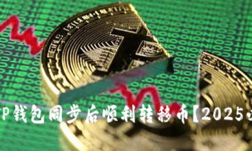 如何在TP钱包同步后顺利转移币？2025必看技巧