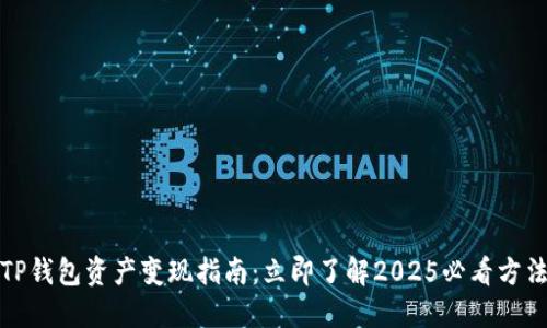 TP钱包资产变现指南：立即了解2025必看方法